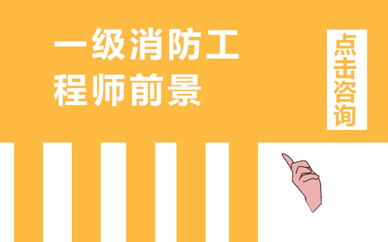一级消防工程师前景如何？这些官方文件给出明确答案