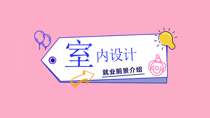 室内设计行业现状与发展前景深度解析：职业选择与专业培训指南