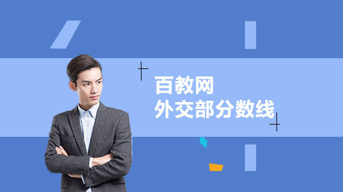国家公务员考试外交部入面分数参考 各司局最高最低分数据详解