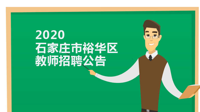 石家庄市裕华区教师招聘全解析：230个岗位报考条件与流程指南