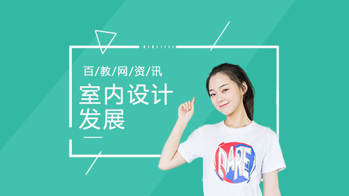 室内设计职业发展全景解析：前景与趋势深度解读