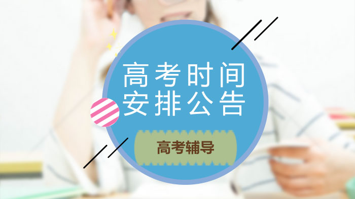 教育部关于全国高考时间安排的权威说明
