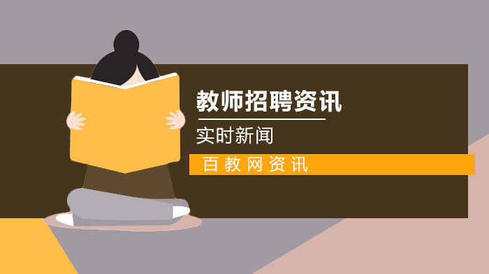 湖北天门编制内教师招聘全攻略：三类渠道报考条件与流程详解