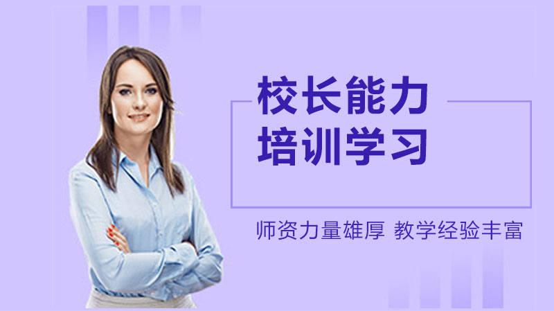 民办教育校长核心能力测评与系统化提升资源全解析