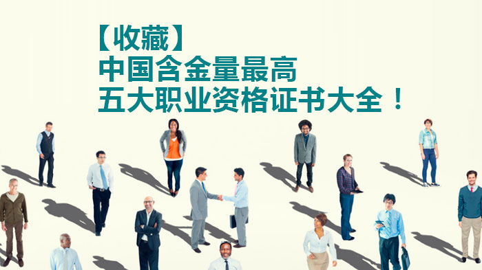职业进阶必看：国内高含金量五大资格证书全解析