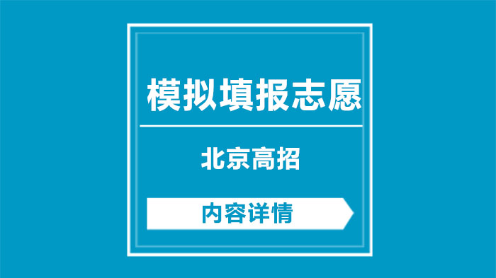 北京市高招模拟填报全流程指南：操作要点与志愿设置详解
