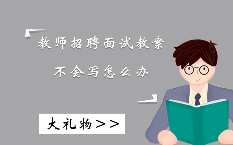 教师招聘面试教案写作全流程指南：从框架搭建到细节优化
