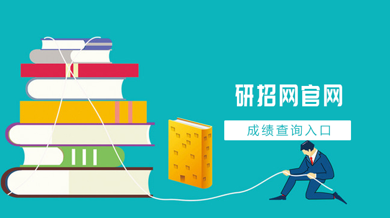 研招网考研成绩查询全流程指南：多渠道入口与操作详解