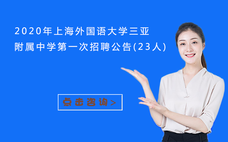 上海外国语大学三亚附属中学教师招聘全解析（23个编制岗位）