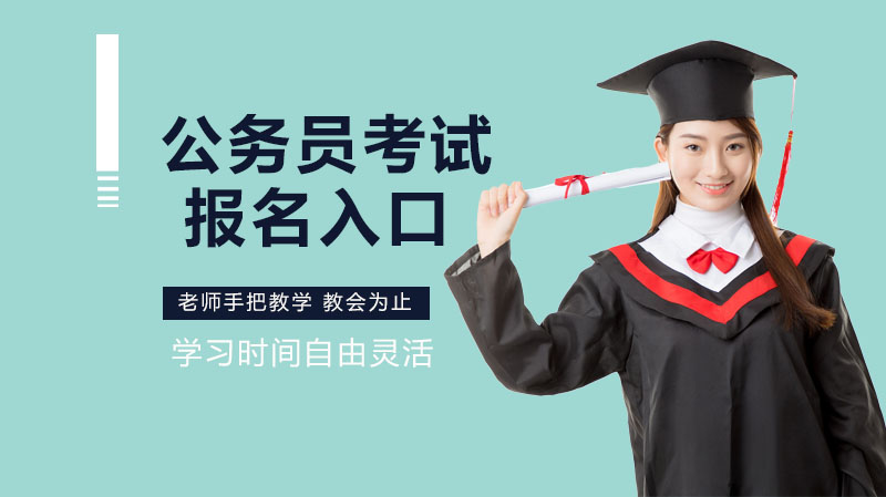 国家公务员考试报考全流程指南：从报名入口到关键步骤详解