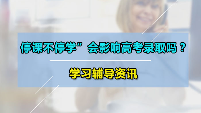 线上教学模式下高考录取格局潜在变化深度解析
