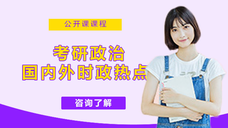 考研政治时政热点核心考点全解析与高效备考指南