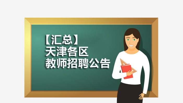 天津静海区+滨海新区教师招聘详情整合（报考指南）