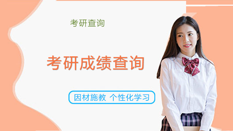 考研成绩查询全攻略：多渠道方法+常见问题解决方案