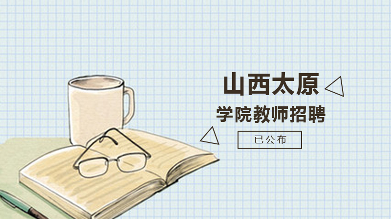 山西太原学院教师招聘全解析：对象要求、待遇政策与报名指南