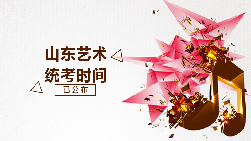 山东美术/文学编导类统考全攻略：时间节点、政策要点与院校清单