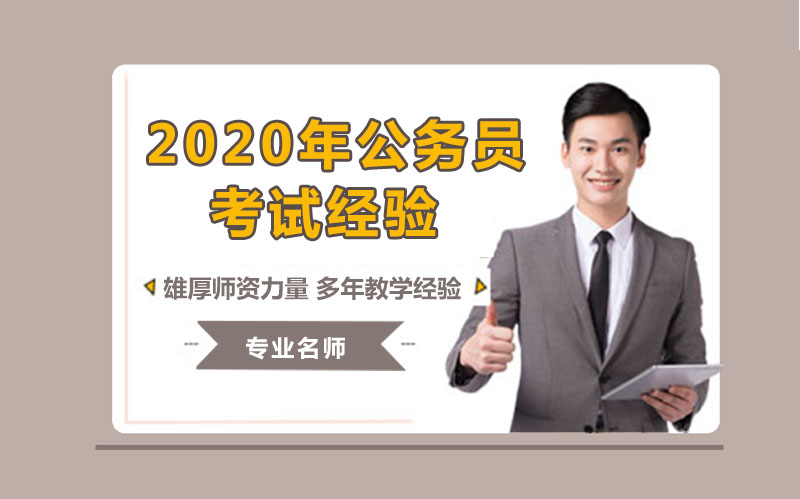 公务员考试通关指南：从备考策略到选岗技巧的实战经验解析