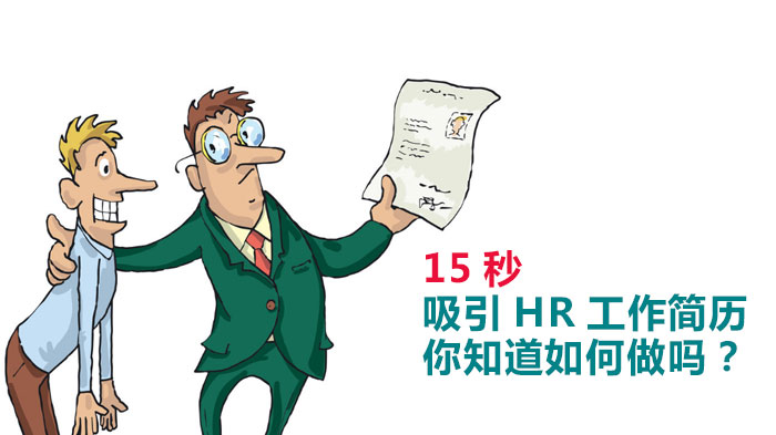 HR15秒扫过的简历如何脱颖而出？实用技巧全解析