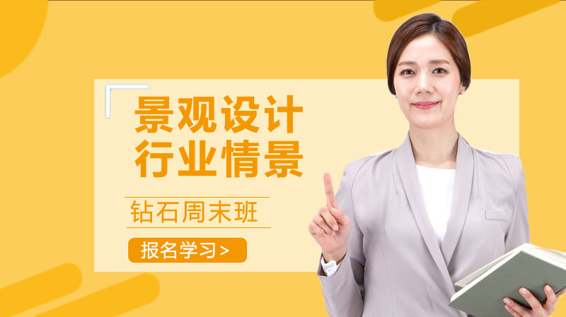 景观设计行业发展现状与职业成长路径全解析