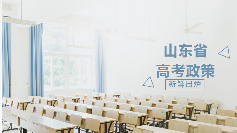 山东省高考综合改革实施要点与录取规则详解