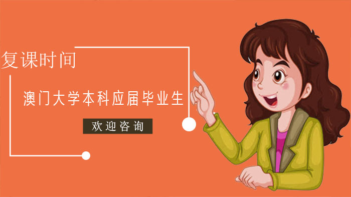 澳门大学本科应届毕业生复课全流程解析：教学模式与防疫管理双轨并行