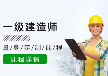 一级建造师精品课程