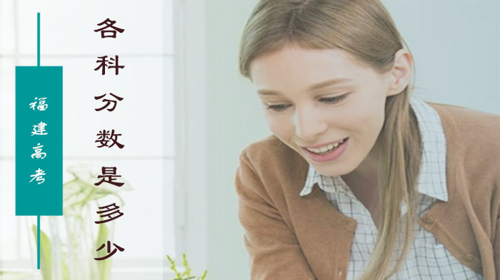 福建高考各科分值结构深度解析与备考策略全指南