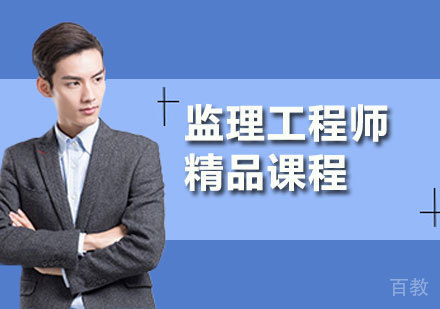 监理工程师精品课程