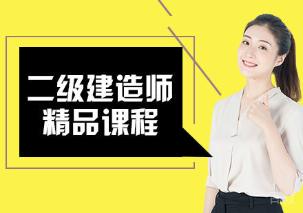 二级建造师精品课程