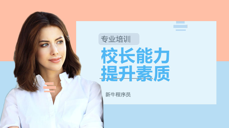 校长管理素养进阶指南：八项核心能力培养全解析