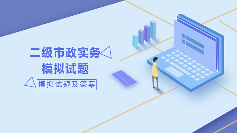 二级市政实务场景模拟试题精编：附详细解析与考点说明