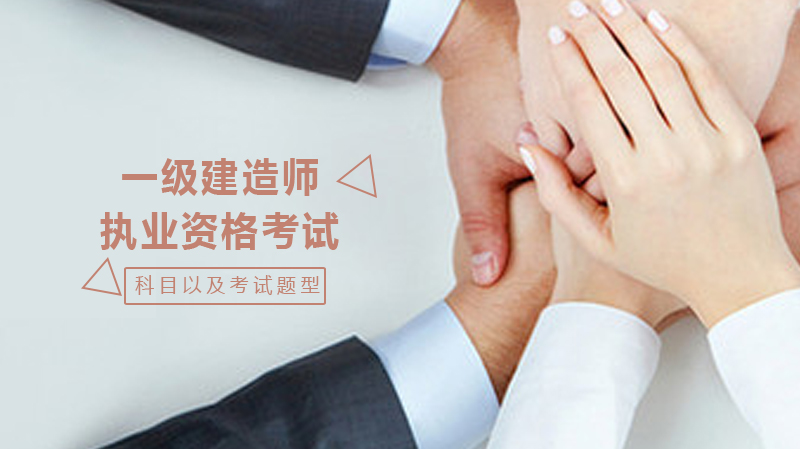 一级建造师考试科目全解析：从基础到专业的备考关键指南