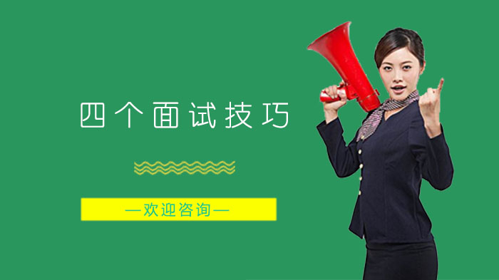 职场新人必看：四大面试实操指南助你脱颖而出