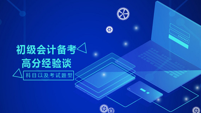 初级会计高分通关指南：三大核心备考策略深度解析