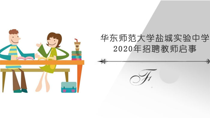 华东师范大学盐城实验中学教师招聘全流程解析（岗位/条件/待遇）