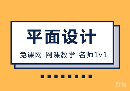 平面设计课程
