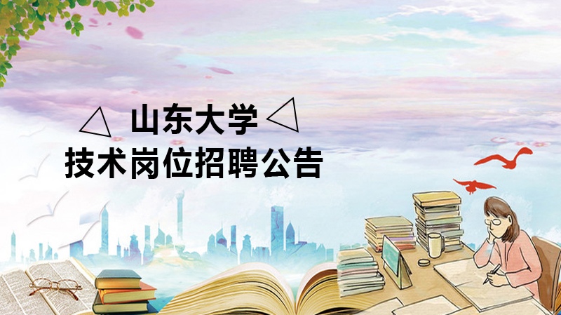 山东大学管理与专业技术岗位招聘全解析：待遇、条件及报考指南