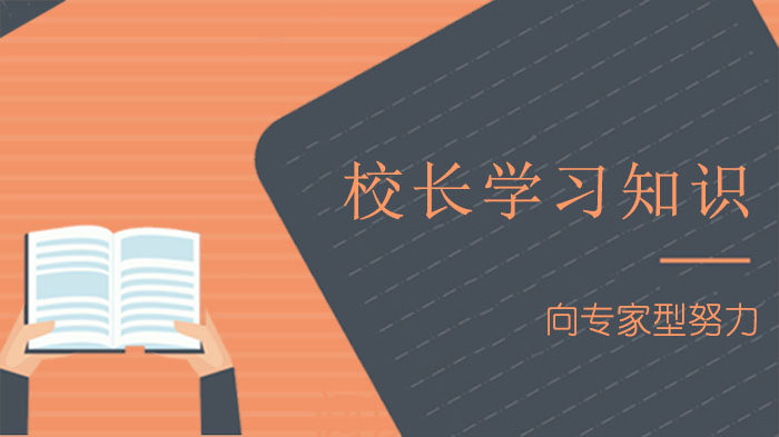 从管理到引领：现代校长需构建的六大核心素养体系
