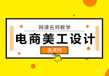电商美工设计培训班