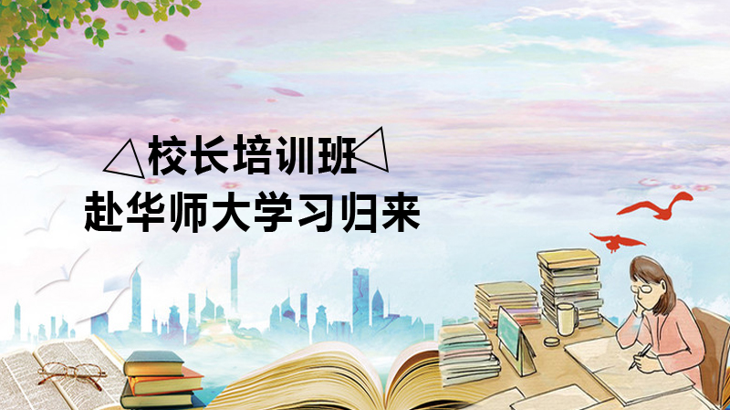 济南市中区校长赴华师大研修纪实：能力提升与教育实践的深度碰撞