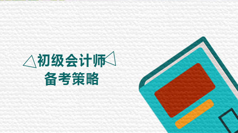 初级会计考核延期备考指南：3大核心策略助你高效通关