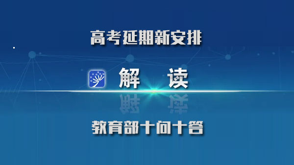 高考延期政策全解析：考试安排、备考指导与公平保障权威指南