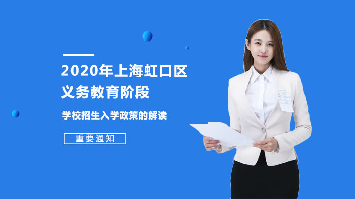 上海虹口区义务教育阶段招生政策全解析（幼升小+小升初操作指南）