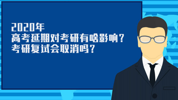 高考时间调整对考研的潜在影响与复试扩招新趋势全解析