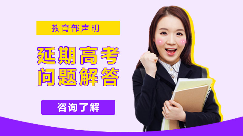 高考延期政策深度解读：考生关注问题权威解答