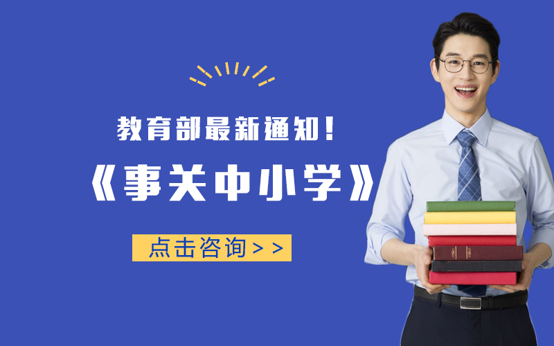 教育部中小学开学教育教学工作指导要点深度解析