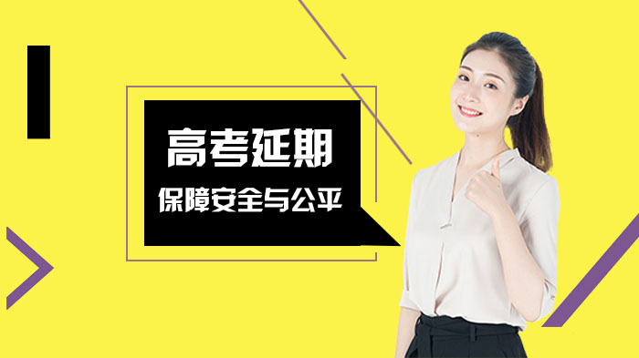 高考延期决策解析：安全公平双保障下的考生备考与考务应对指南