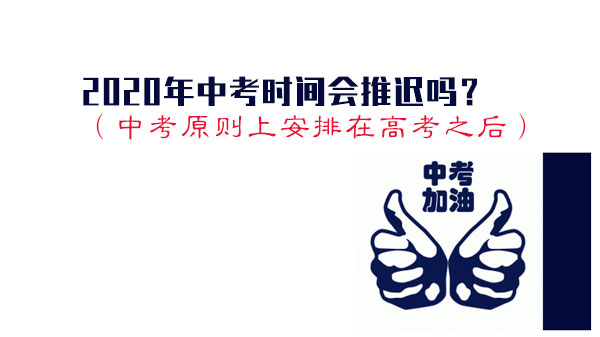 中考时间安排核心要点：延续高考后举行机制及备考指导全解析