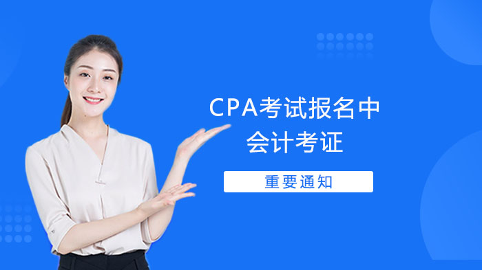 CPA考试报考全攻略：条件、流程与科目搭配指南