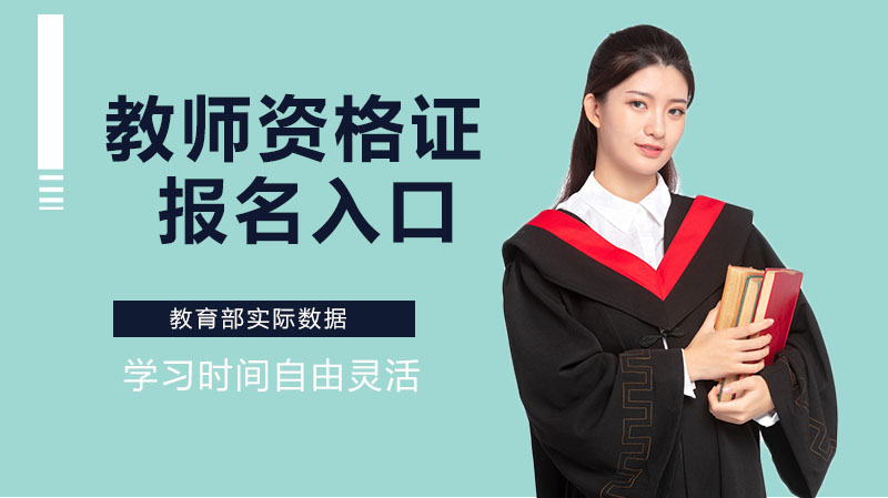 教师资格证考试全流程指南：面试报名入口+普通话报考须知